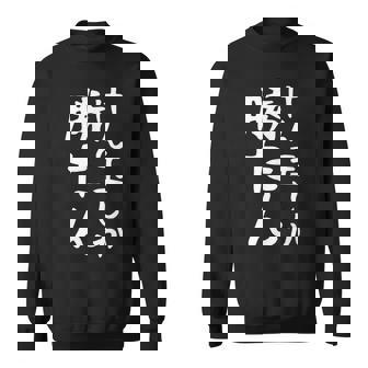 【けん玉しか勝たん】けん玉 小学生 部活 面白い おもしろ 中学生 学校 学生 趣味 サークル 遊び ネタ ウケ狙い スウェットシャツ - Kawaiitshirt