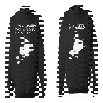 【これ、何県？】北海道 都道府県 クイズ 小学生 遊び心 パズル 地図 シルエット 地理 先生 おもしろ 面白い ネタ スウェットシャツ - Kawaiitshirt