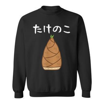 【たけのこ】竹の子 食べ物 可愛い カワイイ ペア カップル 竹 面白い おもしろ ネタ ウケ狙い 目立つ 笑える 変な スウェットシャツ - Kawaiitshirt