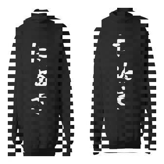 【たぬき】狸 タヌキ 面白い 可愛い 文字 ひらがな ギャグ ネタ ウケ狙い 笑える おもしろ 笑いが取れる スウェットシャツ - Kawaiitshirt