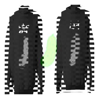 【なす】きゅうり ナス キュウリ 茄子 おもしろ 可愛い 絵 面白い ウケる ウケ狙い ネタ 話題 変人 笑える 変な スウェットシャツ - Kawaiitshirt