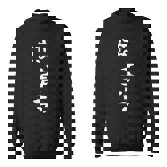 【はまち】ハマチ 魚 かわいい ひらがな 文字 日本のお土産 ウケ狙い 贈り物 ギフト 面白い おもしろ スウェットシャツ - Kawaiitshirt