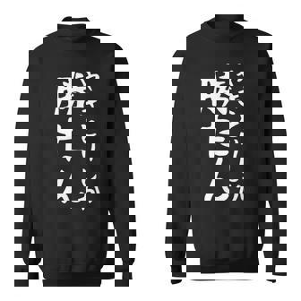 【やきとりしか勝たん】焼き鳥 おもしろ 面白い 文字 ギャグ ネタ ウケ狙い 笑える ユーモア お笑い 文字入り 言葉 スウェットシャツ - Kawaiitshirt