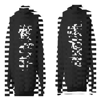 【よくできた娘です】文字 面白い ネタ 文字入り おもしろ 笑える ギャグ ウケ狙い お笑い ユーモア ふざけ スウェットシャツ - Kawaiitshirt