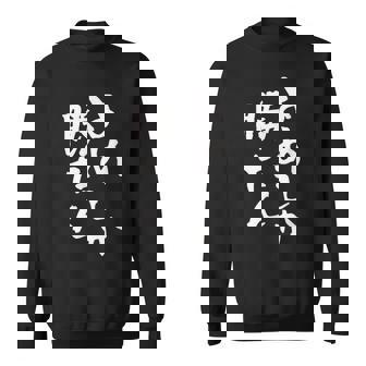 【よめしか勝たん】嫁 夫婦 お揃い 面白い 文字 ギャグ ネタ ウケ狙い 笑える 笑いが取れる おもしろ 個性的な スウェットシャツ - Kawaiitshirt