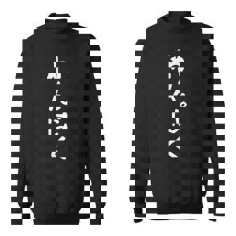 【わんぱく】問題児 文字 おもしろ ネタ 面白い 笑える ふざけ 遊び心 ユーモア お笑い 変わった ウケ狙い 楽しい スウェットシャツ - Kawaiitshirt