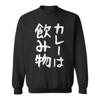 【カレーは飲み物】おもしろ 面白い 文字 ギャグ ネタ ウケ狙い 笑える ユーモア お笑い 文字入り 言葉 ジョーク スウェットシャツ - Kawaiitshirt