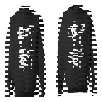 【コーヒー中毒】面白い 文字 ギャグ ネタ ウケ狙い ふざけ 笑える 笑いが取れる おもしろ スウェットシャツ - Kawaiitshirt