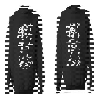 【サウナしか勝たん】おもしろ 面白い 文字 ギャグ ネタ ウケ狙い 笑える ユーモア お笑い 文字入り 言葉 スウェットシャツ - Kawaiitshirt