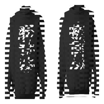 【スノボしか勝たん】スノーボード おもしろ 面白い 文字 冬 スポーツ ネタ ウケ狙い 笑える ふざけ お笑い ユーモア スウェットシャツ - Kawaiitshirt