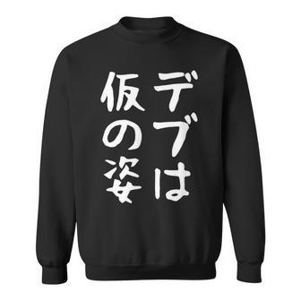 【デブは仮の姿】面白い 文字 ギャグ ネタ ウケ狙い ふざけ 笑える おもしろ 笑いが取れる スウェットシャツ - Kawaiitshirt