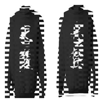 【七段】剣道 弓道 段位 武術 文字 おもしろ 面白い 筆文字 文字入り かっこいい ネタ ウケ狙い 古武道 日本お土産 スウェットシャツ - Kawaiitshirt