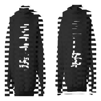 【三十路】ギャグ ネタ ウケ狙い 贈り物 ギフト 面白い 文字 おもしろ スウェットシャツ - Kawaiitshirt