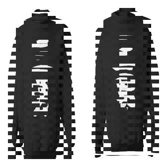 【三男】弟さん 弟 兄弟 親 親子 息子 家族 お揃い ペアルック 家族写真 ギャグ ネタ ウケ狙い 文字 おもしろ スウェットシャツ - Kawaiitshirt