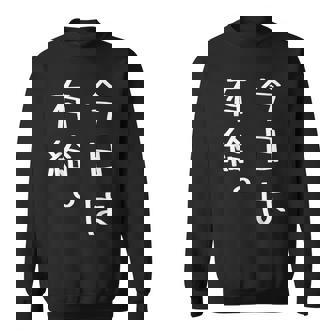 【今日は有給。】文字入り おもしろ ギャグ ウケ狙い 笑い ユーモア ジョーク ウィット クリエイティブ スウェットシャツ - Kawaiitshirt