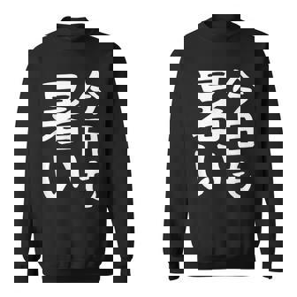 【今日も暑い】夏服 おもしろ 面白い 文字 ギャグ ネタ ウケ狙い 笑える ユーモア お笑い 文字入り 言葉 スウェットシャツ - Kawaiitshirt