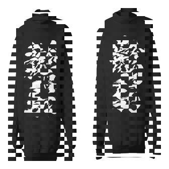 【今日も競馬】筆文字 面白い ネタ 文字入り おもしろ 笑える ギャグ ウケ狙い お笑い ユーモア 言葉 ふざけ スウェットシャツ - Kawaiitshirt