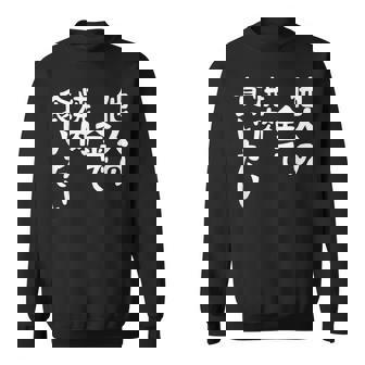 おもしろ の 【他人の金で焼肉食いたい】 面白い スウェットシャツ - Kawaiitshirt