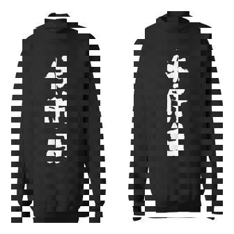 【休肝日】 面白いtシャツ 酒 父 母 メンズ おもしろ 筆文字 面白い 服 オリジナル おもしろグッズ 文字 スウェットシャツ - Kawaiitshirt