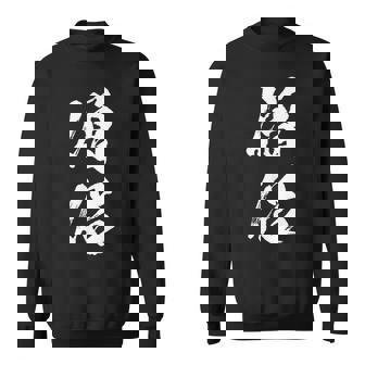 【僧侶】お坊さん お寺 仏教 職業 仕事 バイト 社員 アルバイト 面白い おもしろ ネタ ウケ狙い 文字 笑える スウェットシャツ - Kawaiitshirt