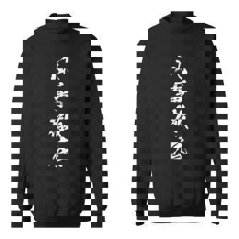 【凡事徹底】四字熟語 文字 文字入り 四文字熟語 筆文字 毛筆 かっこいい 手書き 書道 漢字 書道家 日本語 ことわざ スウェットシャツ - Kawaiitshirt