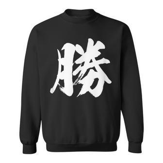【勝】一文字 漢字 日本語 毛筆 書道 筆文字 言葉 和柄 日本 かっこいい お土産 海外 おもしろ 面白い 文字入り スウェットシャツ - Kawaiitshirt