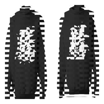 【勝】一文字漢字 書道 習字 書道 和柄 和風 かっこいい お土産 海外 おもしろい おもしろ文字 スウェットシャツ - Kawaiitshirt