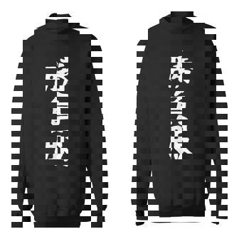 【勝負服】面白い 文字 ギャグ ネタ ウケ狙い ふざけ 笑える 笑いが取れる おもしろ スウェットシャツ - Kawaiitshirt