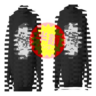 【半額ハンター】半額シール おもしろ 面白い お笑い ユーモア ギャグ ネタ ウケ狙い 笑える 変わった 文字入り スウェットシャツ - Kawaiitshirt