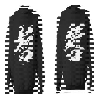 【哲】一文字 文字入り 漢字 おもしろ 面白い 日本語 毛筆 書道 筆文字 言葉 和柄 日本 かっこいい お土産 文字 スウェットシャツ - Kawaiitshirt