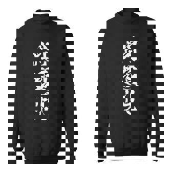 【問題児】おもしろ 面白い 筆文字 ふざけ 文字入り ギャグ ネタ ウケ狙い お笑い 笑える ユーモア 文字入れ 自虐 スウェットシャツ - Kawaiitshirt