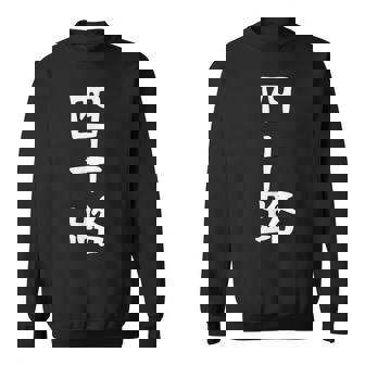 【四十路】ギャグ ネタ ウケ狙い 贈り物 ギフト 面白い 文字 おもしろ スウェットシャツ - Kawaiitshirt