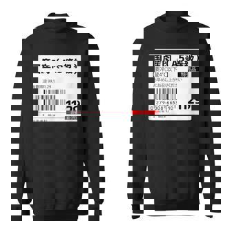 【国産肉】スーパー おもしろ 面白い お笑い ユーモア ギャグ ネタ ウケ狙い 笑える 変な 文字入れ 文字入り 肉 スウェットシャツ - Kawaiitshirt