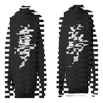 【夢】外国人へのプレゼントやお土産に最適！レトロでビンテージな漢字デザイン スウェットシャツ - Kawaiitshirt
