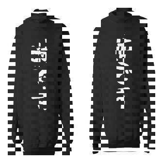 【姉です】ギャグ ネタ ウケ狙い 贈り物 ギフト 面白い 文字 おもしろ スウェットシャツ - Kawaiitshirt