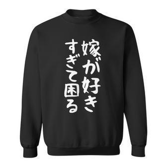 【嫁が好きすぎて困る】結婚祝い ペア お揃い 夫婦 記念日 面白い おもしろ ギャグ ネタ ウケ狙い 文字 笑える スウェットシャツ - Kawaiitshirt