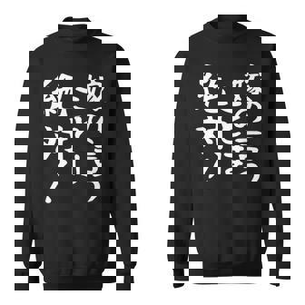 【嫁の言うことは絶対】文字 面白い ネタ 文字入り おもしろ 笑える ギャグ ウケ狙い お笑い ユーモア ふざけ 言葉 スウェットシャツ - Kawaiitshirt