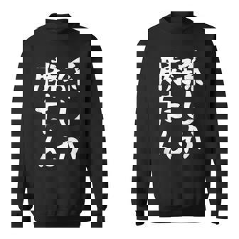 【孫しか勝たん】おじいちゃん おばあちゃん じいじ ばあば ネタ ウケ狙い 敬老の日 面白い 笑える 文字 変な ウケる スウェットシャツ - Kawaiitshirt