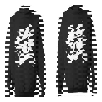 【強】一文字 漢字 日本語 毛筆 書道 筆文字 言葉 和柄 日本 かっこいい お土産 海外 おもしろ 面白い 文字入り スウェットシャツ - Kawaiitshirt