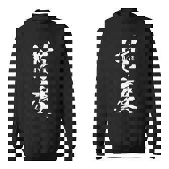 【忖度】毛筆 おもしろ 筆文字 面白い ギャグ ネタ ウケ狙い 笑える ユーモア お笑い 言葉 文字 スウェットシャツ - Kawaiitshirt