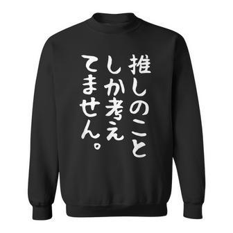 【推しのことしか考えてません】推し活 推ししか勝たん おもしろ 面白い 文字 ネタ ウケ狙い 笑える ユーモア スウェットシャツ - Kawaiitshirt