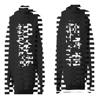 【日本語話せます】日本語 言語 面白い おもしろ ネタ ふざけ 留学生 留学 語学 国語 ウケる ウケ狙い お笑い スウェットシャツ - Kawaiitshirt