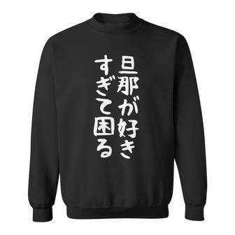 【旦那が好きすぎて困る】結婚祝い ペア お揃い 夫婦 記念日 面白い おもしろ ギャグ ネタ ウケ狙い 文字 笑える スウェットシャツ - Kawaiitshirt