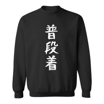 【普段着】おもしろ 面白い 文字 ふざけ 文字入り ギャグ ネタ ウケ狙い お笑い 笑える ユーモア 文字入れ 変な スウェットシャツ - Kawaiitshirt