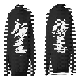 【望】一文字 漢字 日本語 毛筆 書道 筆文字 言葉 和柄 日本 かっこいい お土産 海外 おもしろ 面白い 文字入り スウェットシャツ - Kawaiitshirt