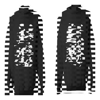 【本日の主役】 筆文字 面白い ネタ 文字入り おもしろ 笑える ギャグ ウケ狙い お笑い ユーモア 言葉 ふざけ スウェットシャツ - Kawaiitshirt