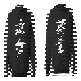 【次女】妹さん 妹 姉妹 親 親子 娘 家族 お揃い ペアルック 家族写真 ギャグ ネタ ウケ狙い 文字 おもしろ スウェットシャツ - Kawaiitshirt