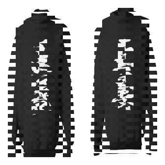 【正義】毛筆 筆文字 おもしろ 面白い 文字 ギャグ ネタ ウケ狙い 笑える ユーモア お笑い 文字入り 言葉 ジョーク スウェットシャツ - Kawaiitshirt