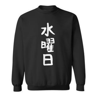 【水曜日】一週間着回しセット ギャグ ネタ ウケ狙い 贈り物 ギフト 面白い 文字 おもしろ スウェットシャツ - Kawaiitshirt