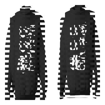 【汚れてもいい服】おもしろ 文字 保育園 学校行事 面白い ネタ 笑える ふざけ 遊び心 ユーモア お笑い ウケ狙い スウェットシャツ - Kawaiitshirt